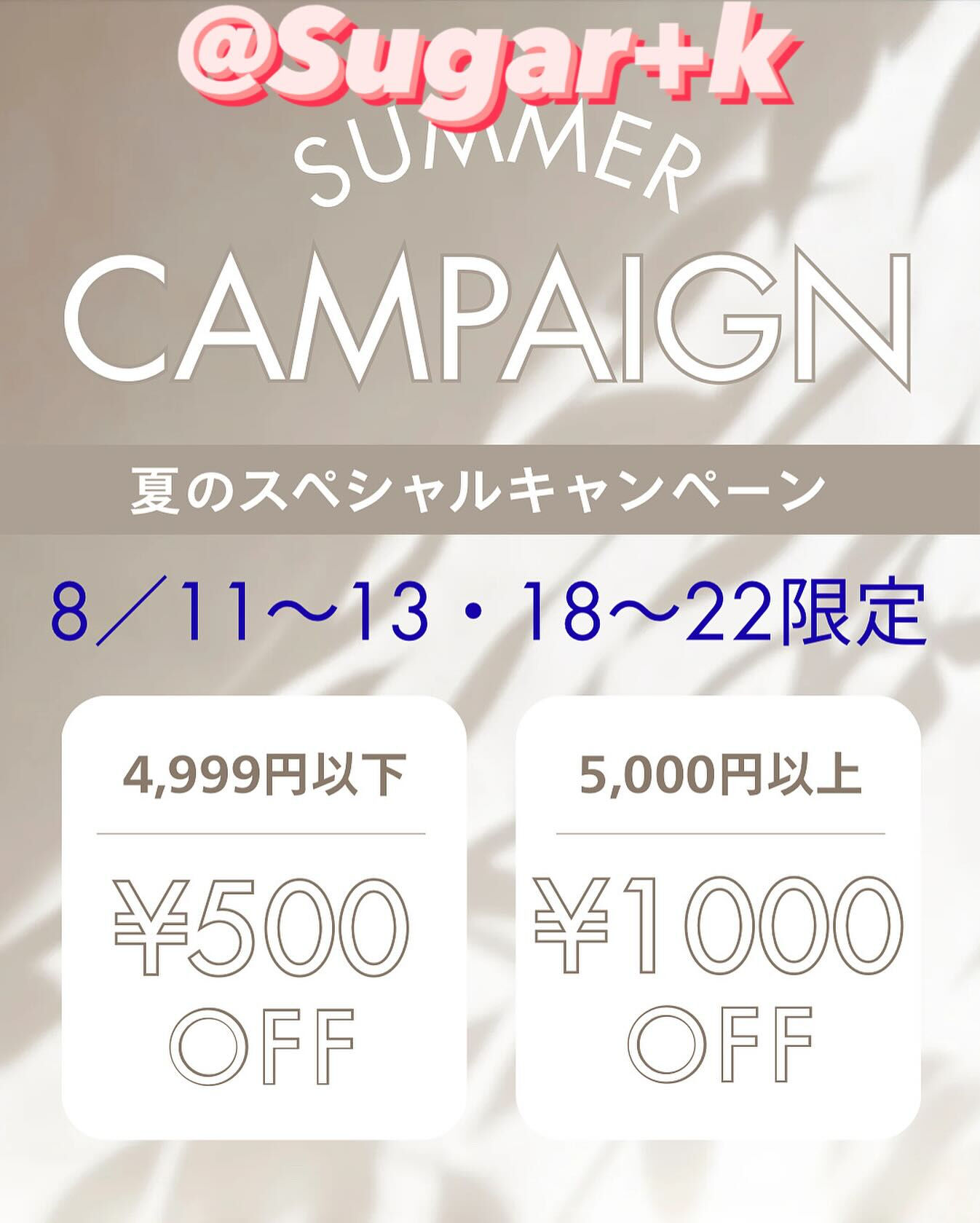 🌸✨サマーキャンペーン、まだまだ続くよ〜❣️✨🌸